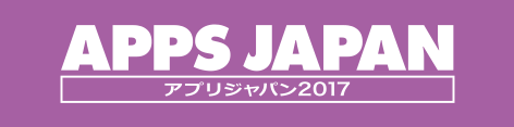 アプリジャパン2017